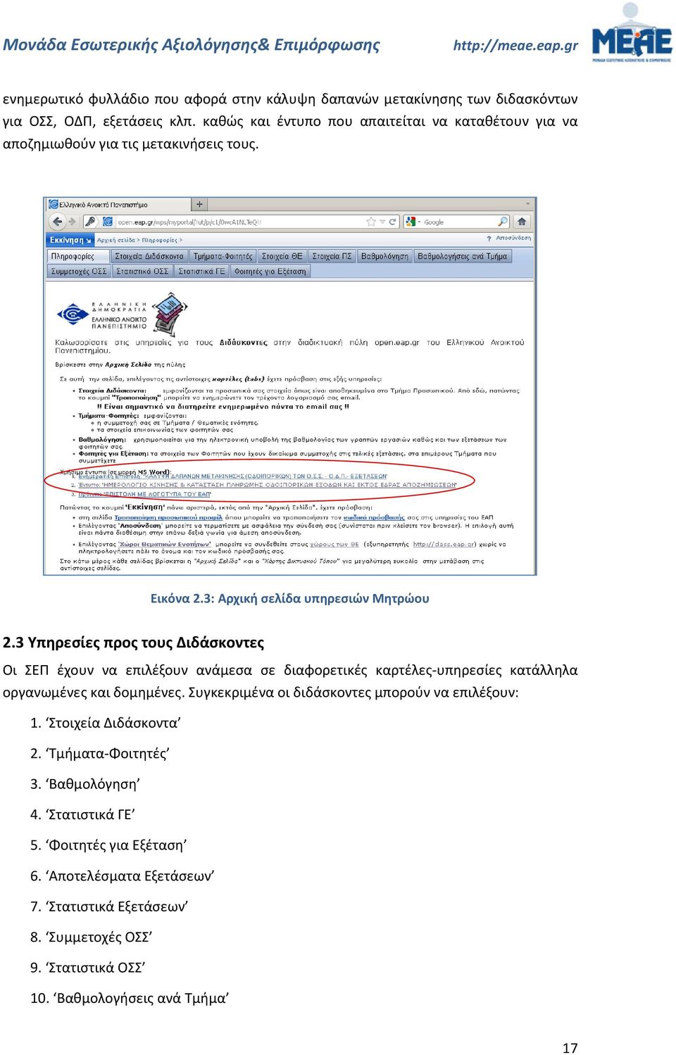 3 Υπηρεσίες προς τους Διδάσκοντες Οι ΣΕΠ έχουν να επιλέξουν ανάμεσα σε διαφορετικές καρτέλες-υπηρεσίες κατάλληλα οργανωμένες και δομημένες.