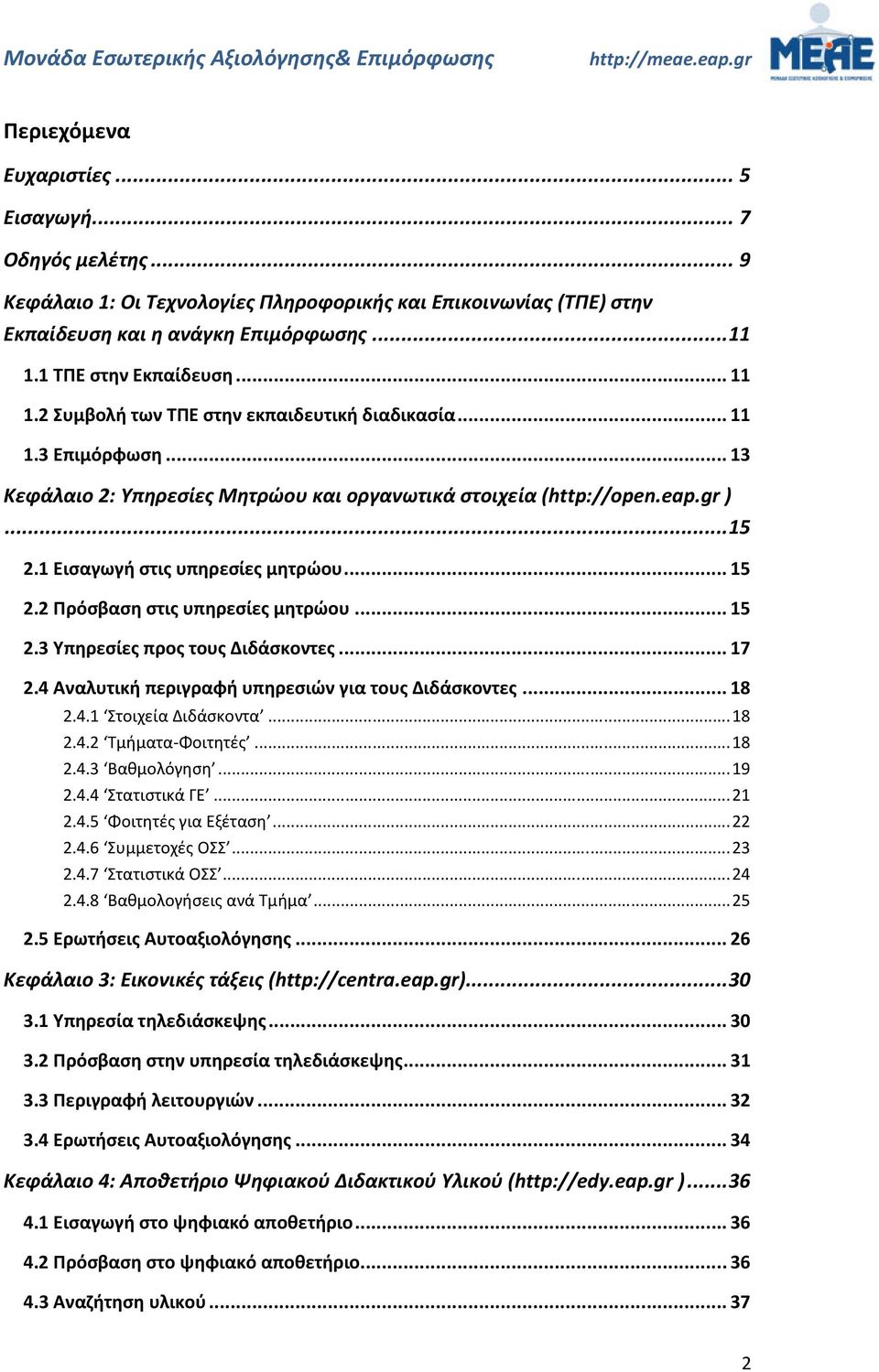 .. 15 2.2 Πρόσβαση στις υπηρεσίες μητρώου... 15 2.3 Υπηρεσίες προς τους Διδάσκοντες... 17 2.4 Αναλυτική περιγραφή υπηρεσιών για τους Διδάσκοντες... 18 2.4.1 Στοιχεία Διδάσκοντα... 18 2.4.2 Τμήματα-Φοιτητές.