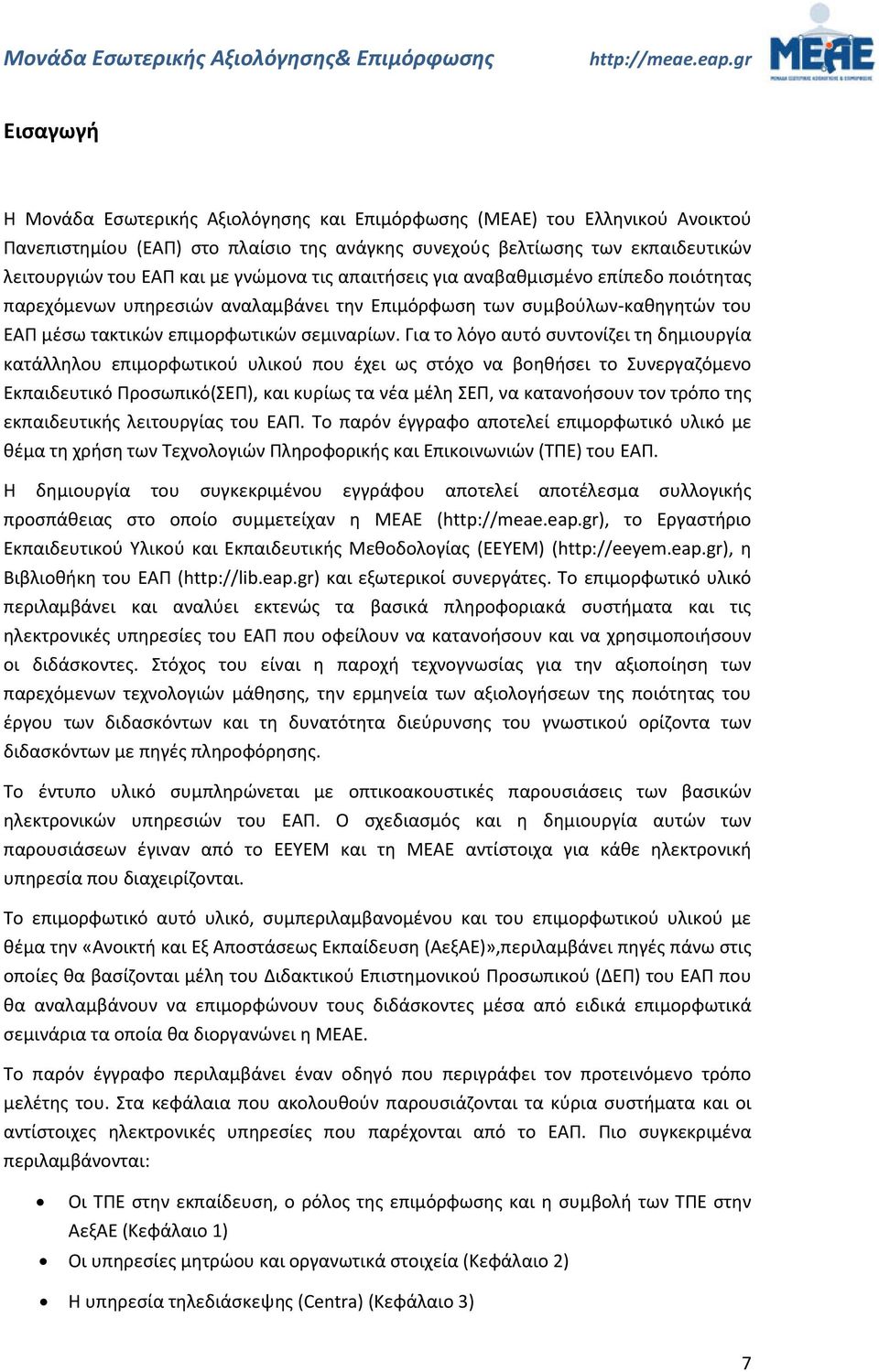 Για το λόγο αυτό συντονίζει τη δημιουργία κατάλληλου επιμορφωτικού υλικού που έχει ως στόχο να βοηθήσει το Συνεργαζόμενο Εκπαιδευτικό Προσωπικό(ΣΕΠ), και κυρίως τα νέα μέλη ΣΕΠ, να κατανοήσουν τον