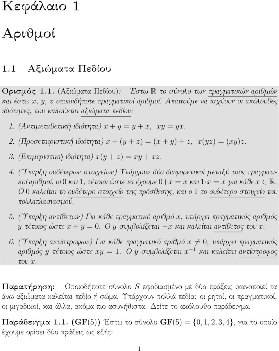 3. (Επιμεριστική ιδιότητα) x(y + z) = xy + xz. 4. ( Υπαρξη ουδέτερων στοιχείων) Υπάρχουν δύο διαφορετικοί μεταξύ τους πραγματικοί αριθμοί, οι και, τέτοιοι ώστε να έχουμε +x = x και x = x για κάθε x R.