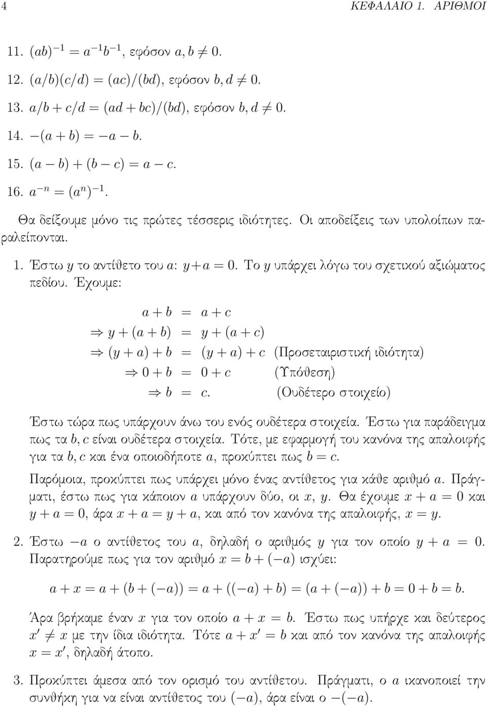 Εχουμε: a + b = a + c y + (a + b) = y + (a + c) (y + a) + b = (y + a) + c (Προσεταιριστική ιδιότητα) + b = + c b = c.