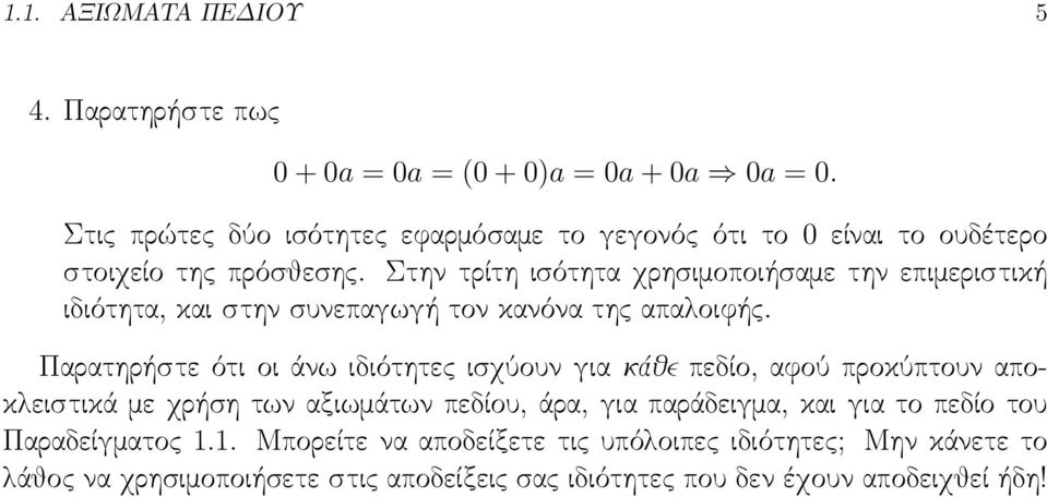 Στην τρίτη ισότητα χρησιμοποιήσαμε την επιμεριστική ιδιότητα, και στην συνεπαγωγή τον κανόνα της απαλοιφής.