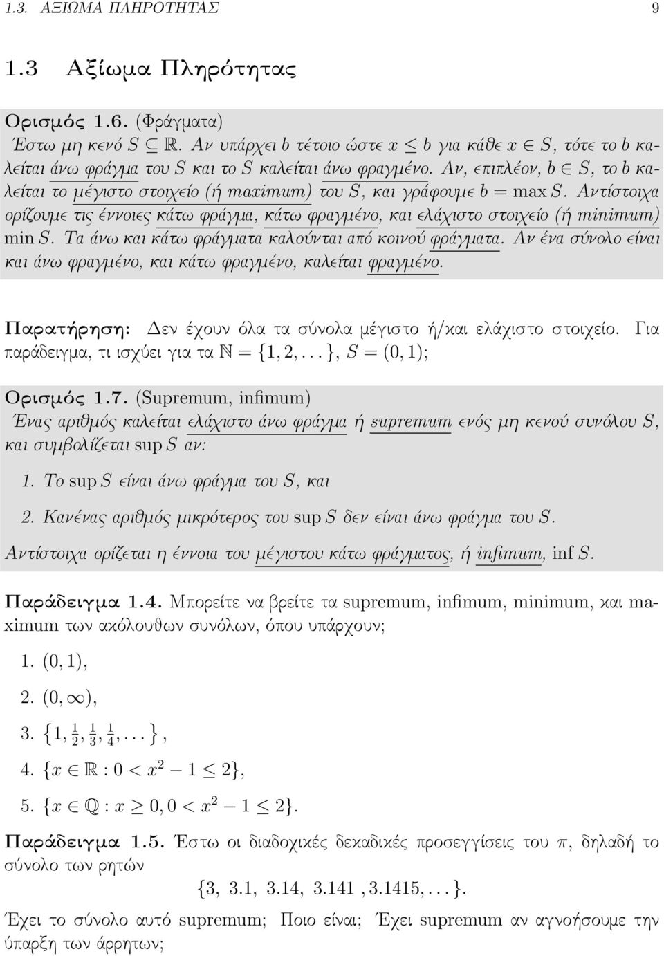 Τα άνω και κάτω φράγματα καλούνται από κοινού φράγματα. Αν ένα σύνολο είναι και άνω φραγμένο, και κάτω φραγμένο, καλείται φραγμένο. Παρατήρηση: Δεν έχουν όλα τα σύνολα μέγιστο ή/και ελάχιστο στοιχείο.