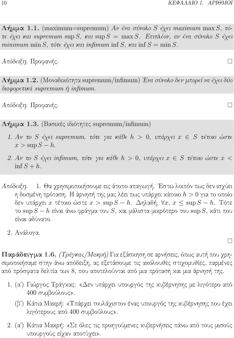 (Μοναδικότητα supremum/infimum) Ενα σύνολο δεν μπορεί να έχει δύο διαφορετικά supremum ή infimum. Απόδειξη. Προφανής. Λήμμα.3. (Βασικές ιδιότητες supremum/infimum).