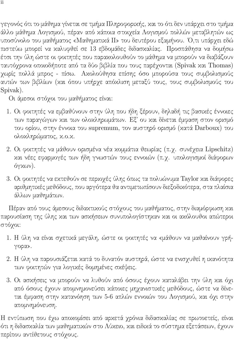 Προσπάθησα να δομήσω έτσι την ύλη ώστε οι φοιτητές που παρακολουθούν το μάθημα να μπορούν να διαβάζουν ταυτόχρονα οποιοδήποτε από τα δύο βιβλία που τους παρέχονται (Spivak και Thomas) χωρίς πολλά