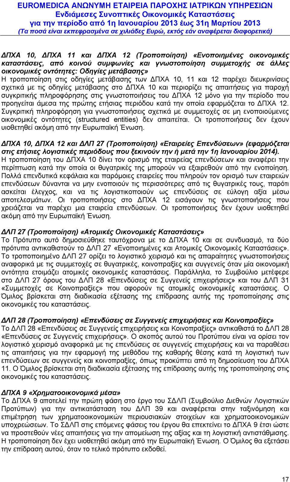 του ΔΠΧΑ 12 μόνο για την περίοδο που προηγείται άμεσα της πρώτης ετήσιας περιόδου κατά την οποία εφαρμόζεται το ΔΠΧΑ 12.