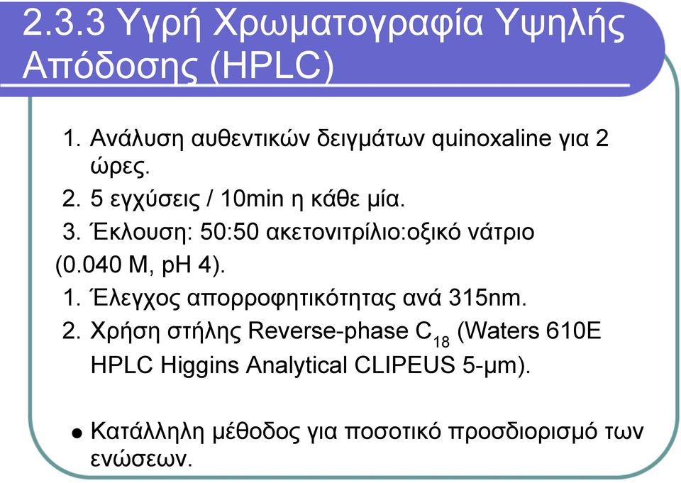 Έκλουση: 50:50 ακετονιτρίλιο:οξικό νάτριο (0.040 Μ, ph 4). 1.