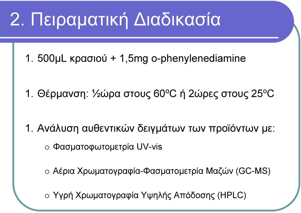 Ανάλυση αυθεντικών δειγμάτων των προϊόντων με: Φασματοφωτομετρία UV-vis