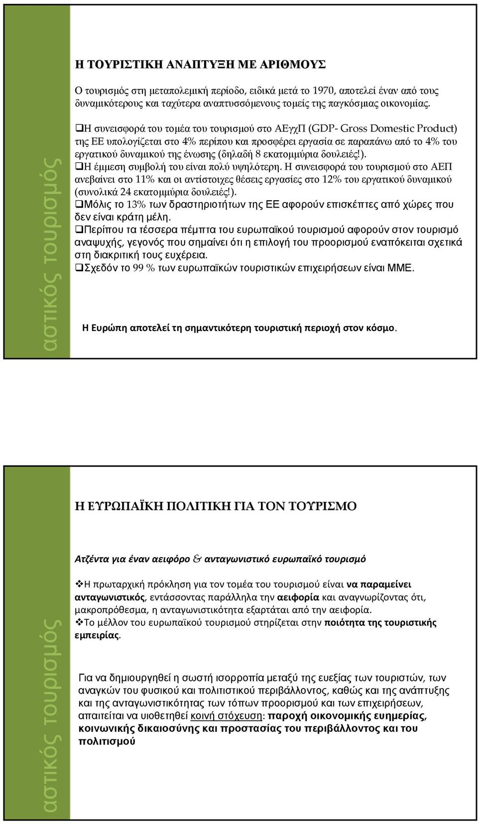 εκατομμύρια δουλειές!). Η έμμεση συμβολή του είναι πολύ υψηλότερη.