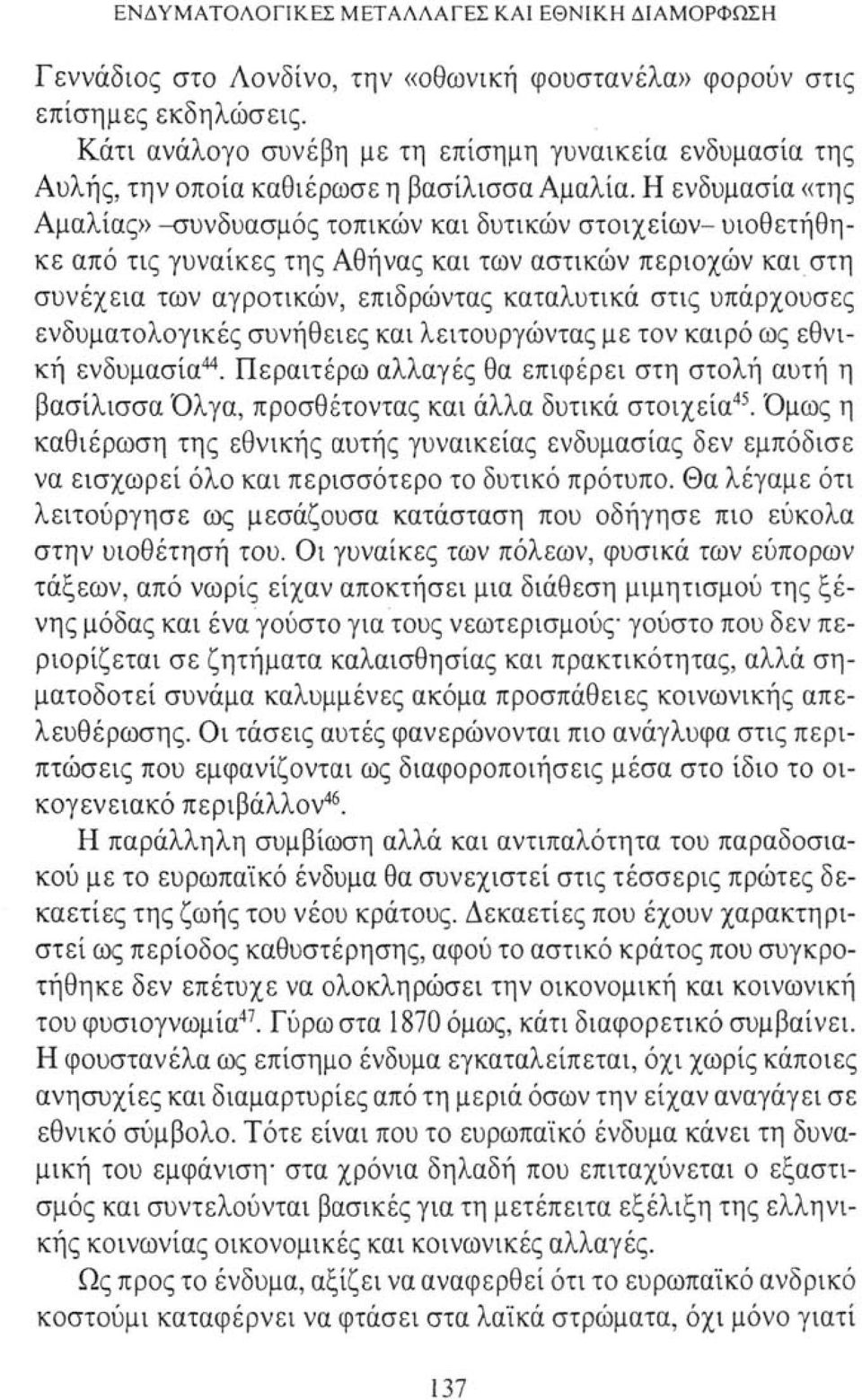 Η ενδυμασία «της Αμαλίας» -συνδυασμός τοπικών και δυτικών στοιχείων- υιοθετήθηκε από τις γυναίκες της Αθήνας και των αστικών περιοχών και στη συνέχεια των αγροτικών, επιδρώντας καταλυτικά στις