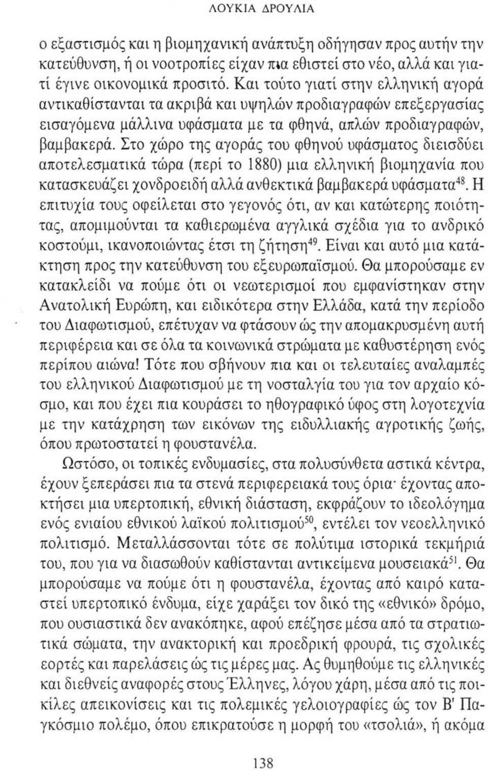 Στο χώρο της αγοράς του φθηνού υφάσματος διεισδύει αποτελεσματικά τώρα (περί το 1880) μια ελληνική βιομηχανία που κατασκευάζει χονδροειδή αλλά ανθεκτικά βαμβακερά υφάσματα 48.