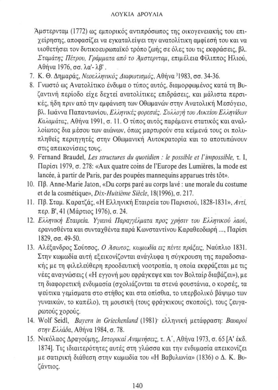 Γνωστό ως Ανατολίτικο ένδυμα ο τύπος αυτός, διαμορφωμένος κατά τη Βυζαντινή περίοδο είχε δεχτεί ανατολίτικες επιδράσεις, και μάλιστα περσικές, ήδη πριν από την εμφάνιση των Οθωμανών στην Ανατολική