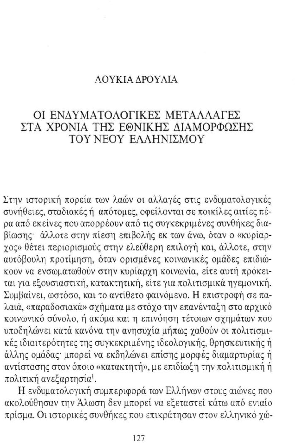 επιλογή και, άλλοτε, στην αυτόβουλη προτίμηση, όταν ορισμένες κοινωνικές ομάδες επιδιώκουν να ενσωματωθούν στην κυρίαρχη κοινωνία, είτε αυτή πρόκειται για εξουσιαστική, κατακτητική, είτε για