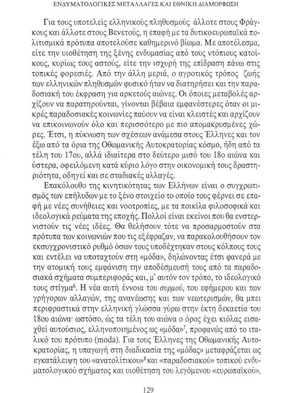 βίωμα. Με αποτέλεσμα, είτε την υιοθέτηση της ξένης ενδυμασίας από τους ντόπιους κατοίκους, κυρίως τους αστούς, είτε την ισχυρή της επίδραση πάνω στις τοπικές φορεσιές.