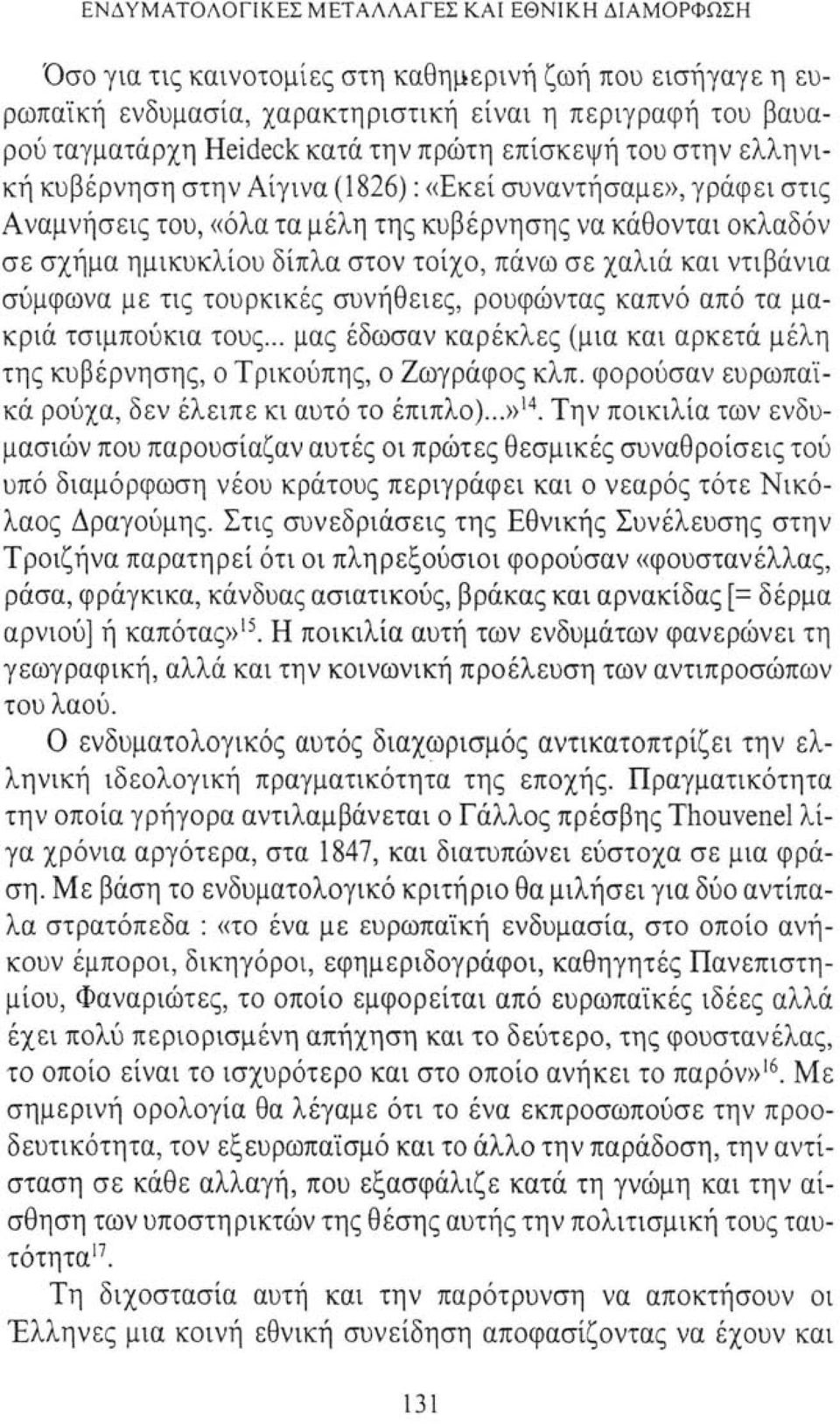 του στην ελληνική κυβέρνηση στην Αίγινα (1826) : «Εκεί συναντήσαμε», γράφει στις Αναμνήσεις του, «όλα τα μέλη της κυβέρνησης να κάθονται οκλαδόν σε σχήμα ημικυκλίου δίπλα στον τοίχο, πάνω σε χαλιά