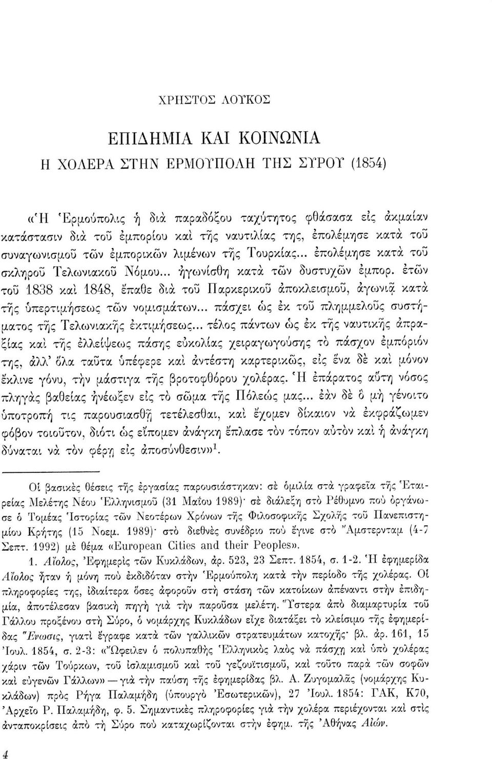 ετών του 1838 και 1848, έπαθε δια του Παρκερικοΰ αποκλεισμού, άγωνια κατά της ύπερτιμήσεως τών νομισμάτων... πάσχει ως εκ του πλημμελούς συστήματος της Τελωνιακής εκτιμήσεως.