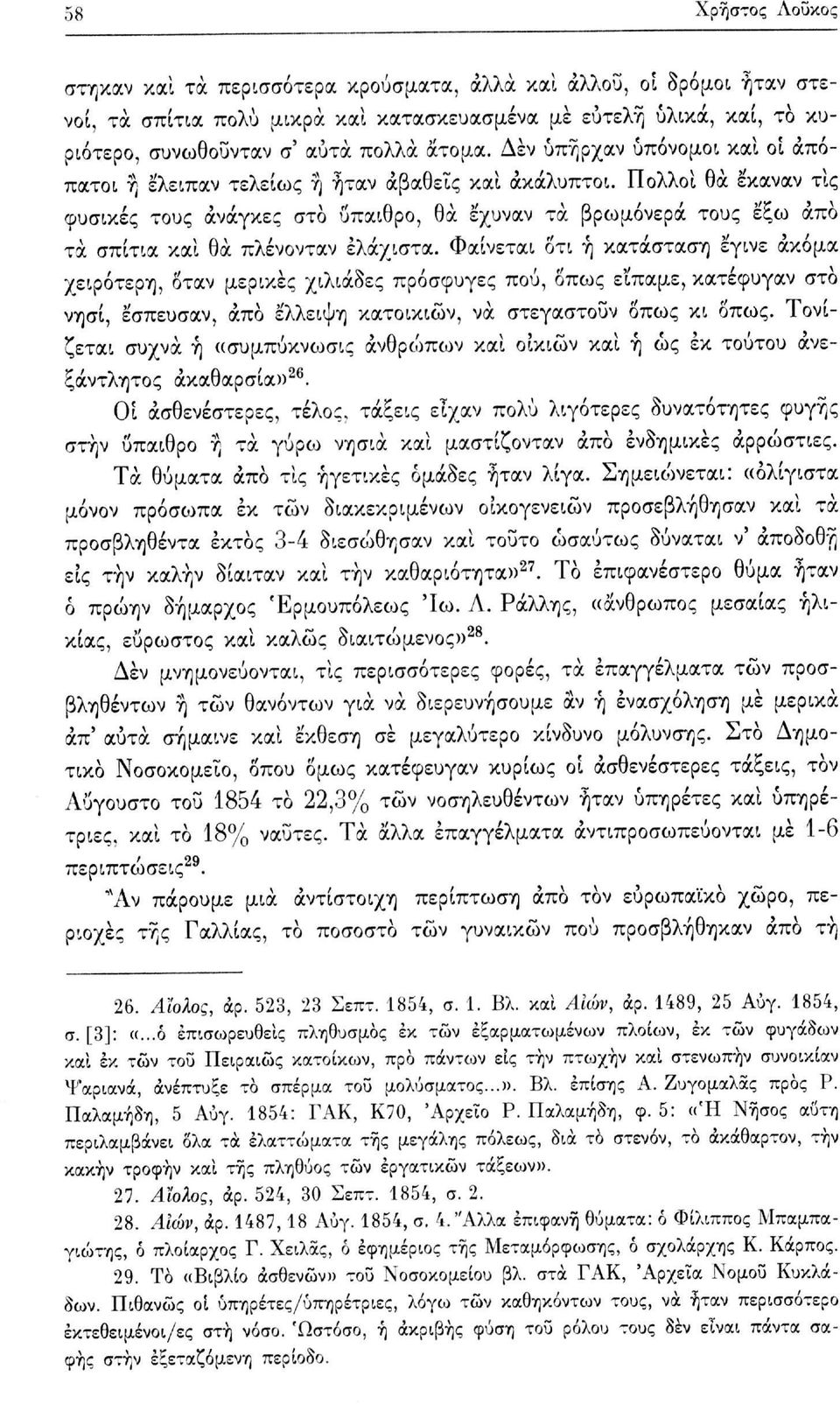 Πολλοί θα έκαναν τις φυσικές τους ανάγκες στο ύπαιθρο, θα έχυναν τα βρωμόνερά τους εξω άπο τα σπίτια και θα πλένονταν ελάχιστα.