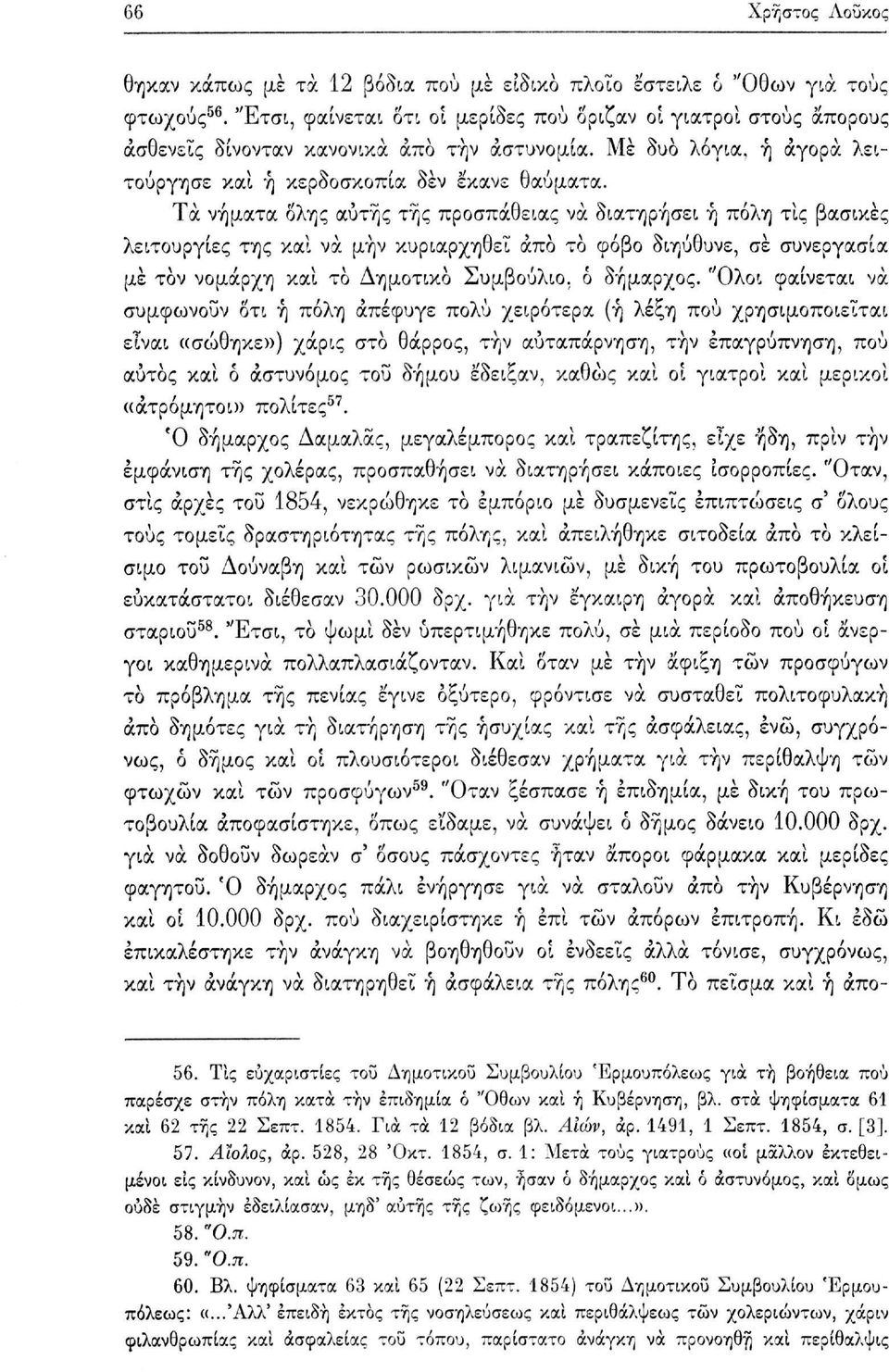 Τα νήματα δλης αυτής της προσπάθειας να διατηρήσει ή πόλη τις βασικές λειτουργίες της καί να μην κυριαρχηθεί άπο το φόβο διηύθυνε, σε συνεργασία με τον νομάρχη καί το Δημοτικό Συμβούλιο, ό δήμαρχος.