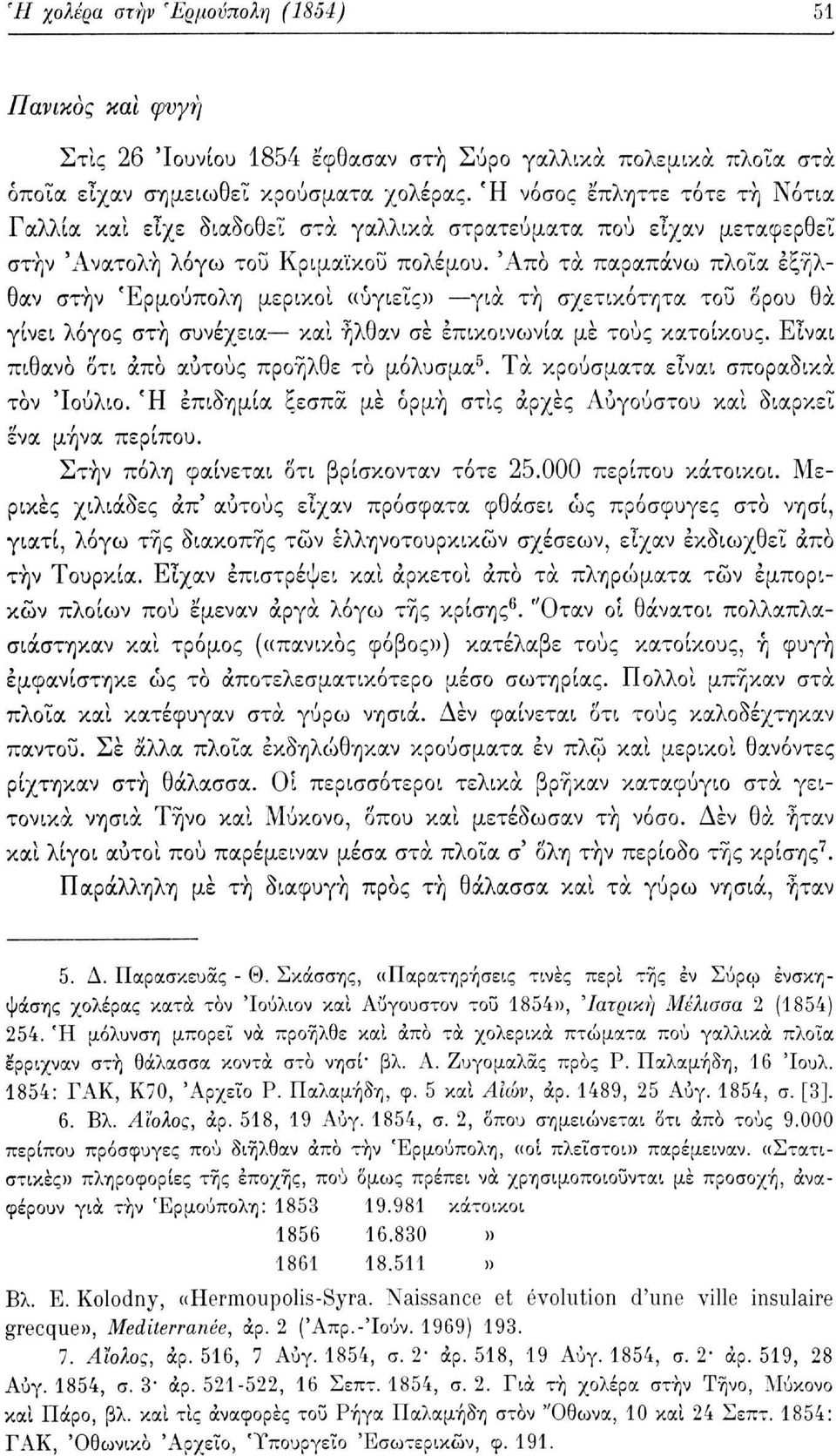 'Από τα παραπάνω πλοία εξήλθαν στην Ερμούπολη μερικοί «υγιείς)) για τή σχετικότητα του ορού θα γίνει λόγος στή συνέχεια καί ήλθαν σε επικοινωνία με τους κατοίκους.