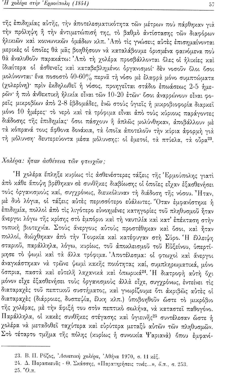 'Από τις γνώσεις αυτές επισημαίνονται μερικές οι όποιες θα μας βοηθήσουν να καταλάβουμε ορισμένα φαινόμενα πού θα αναλυθούν παρακάτω: 'Από τή χολέρα προσβάλλονται δλες οι ηλικίες και ιδιαίτερα οι