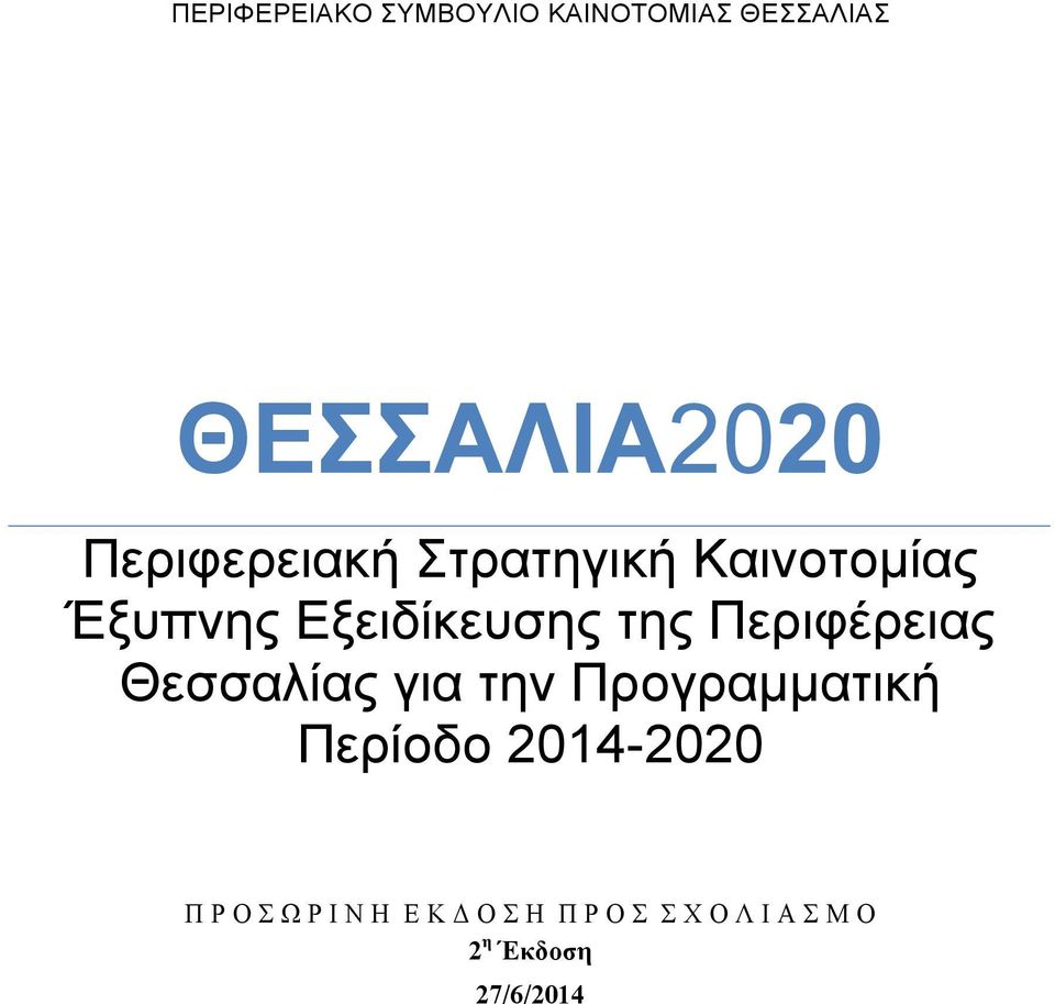 Περιφέρειας Θεσσαλίας για την Προγραµµατική Περίοδο 2014-2020 Π