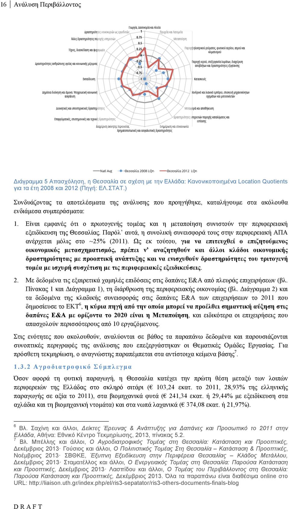 Είναι εµφανές ότι ο πρωτογενής τοµέας και η µεταποίηση συνιστούν την περιφερειακή εξειδίκευση της Θεσσαλίας.