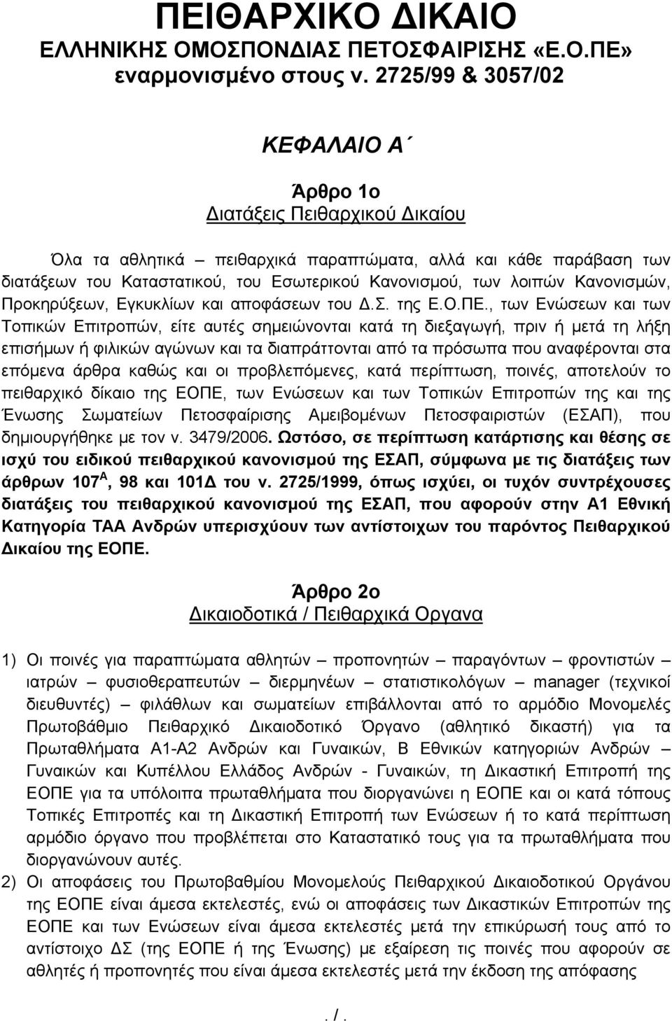 λοιπών Κανονισμών, Προκηρύξεων, Εγκυκλίων και αποφάσεων του Δ.Σ. της Ε.Ο.ΠΕ.