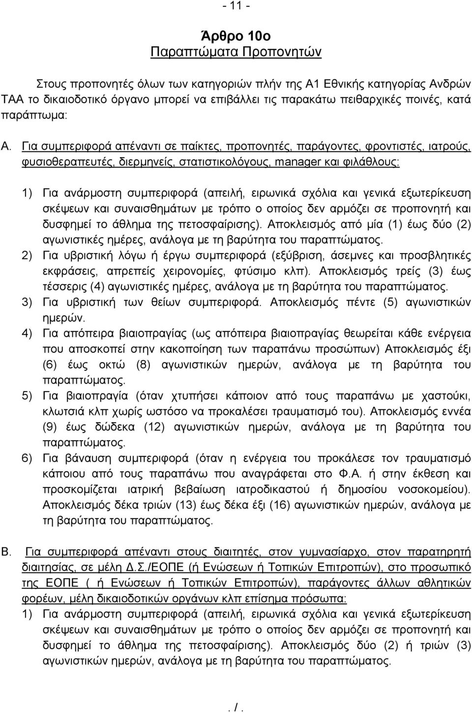 Για συμπεριφορά απέναντι σε παίκτες, προπονητές, παράγοντες, φροντιστές, ιατρούς, φυσιοθεραπευτές, διερμηνείς, στατιστικολόγους, manager και φιλάθλους: 1) Για ανάρμοστη συμπεριφορά (απειλή, ειρωνικά