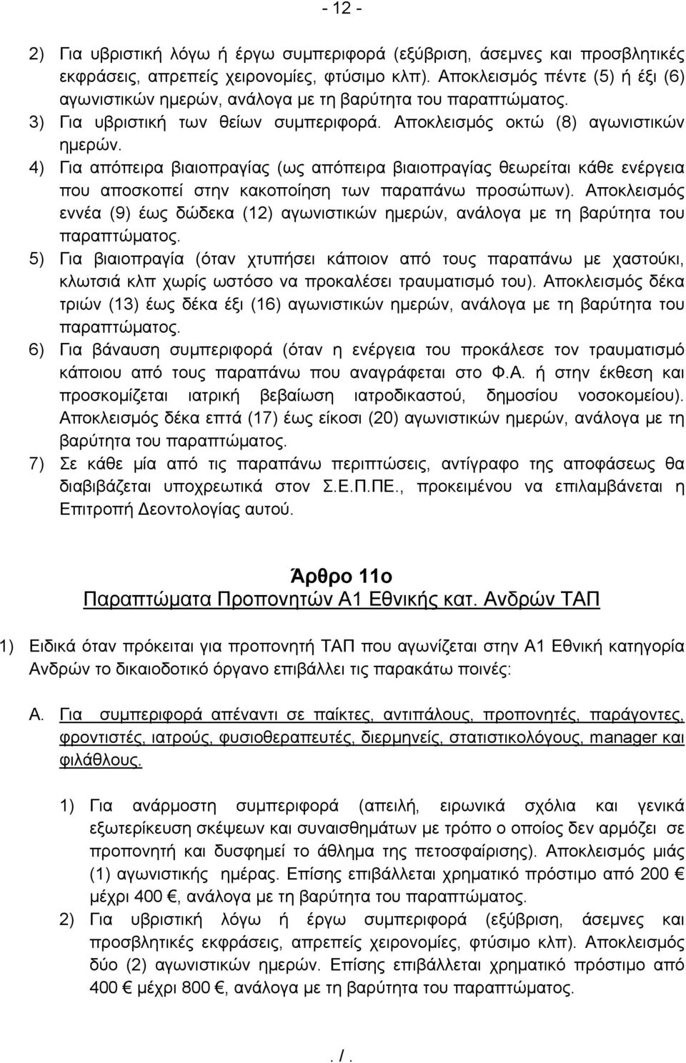 4) Για απόπειρα βιαιοπραγίας (ως απόπειρα βιαιοπραγίας θεωρείται κάθε ενέργεια που αποσκοπεί στην κακοποίηση των παραπάνω προσώπων).