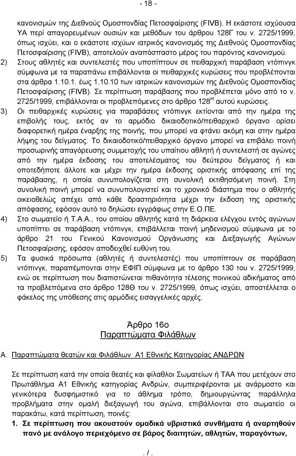 2) Στους αθλητές και συντελεστές που υποπίπτουν σε πειθαρχική παράβαση ντόπινγκ σύμφωνα με τα παραπάνω επιβάλλονται οι πειθαρχικές κυρώσεις που προβλέπονται στα άρθρα 1.10.