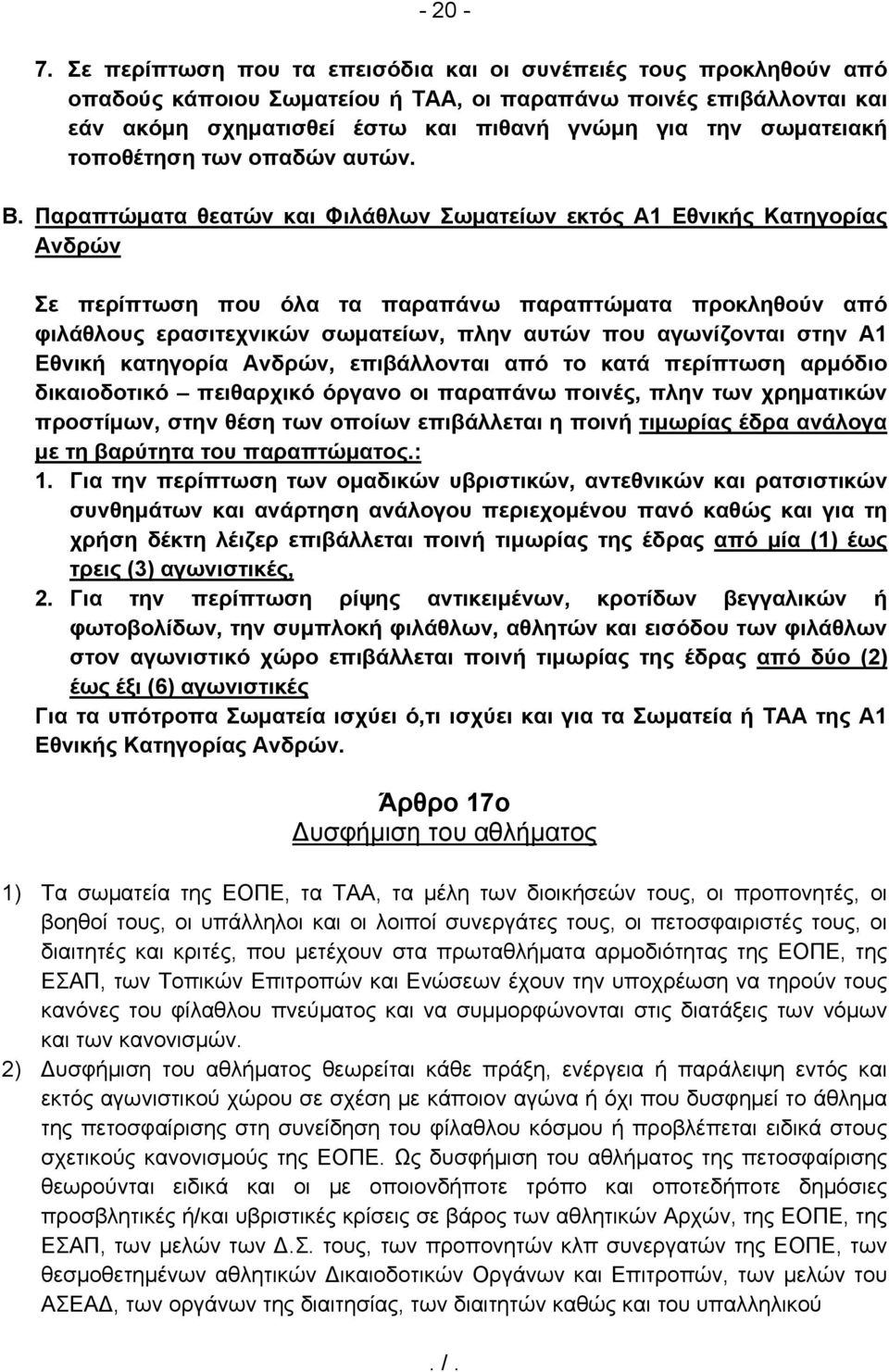 τοποθέτηση των οπαδών αυτών. Β.