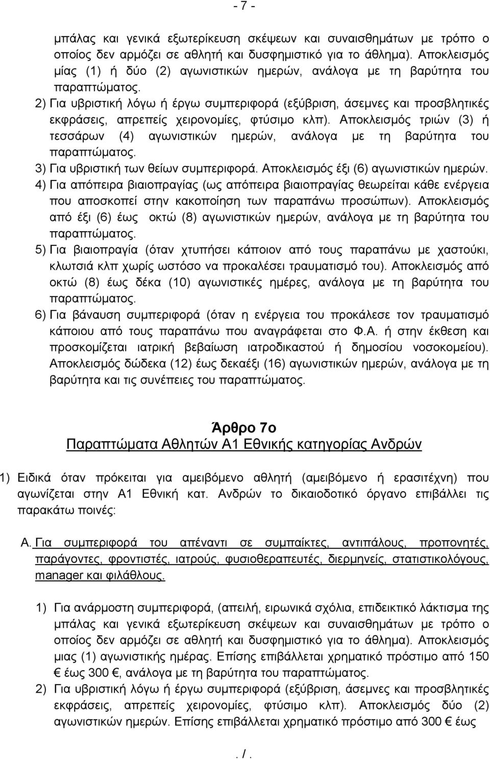 2) Για υβριστική λόγω ή έργω συμπεριφορά (εξύβριση, άσεμνες και προσβλητικές εκφράσεις, απρεπείς χειρονομίες, φτύσιμο κλπ).