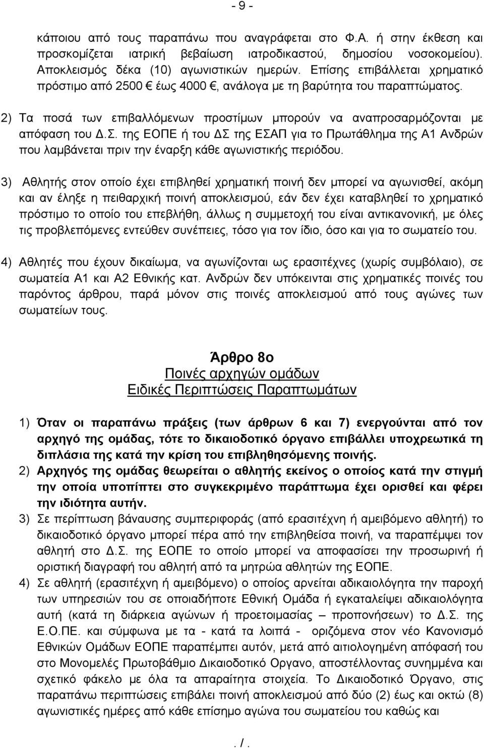 της ΕΟΠΕ ή του ΔΣ της ΕΣΑΠ για το Πρωτάθλημα της Α1 Ανδρών που λαμβάνεται πριν την έναρξη κάθε αγωνιστικής περιόδου.