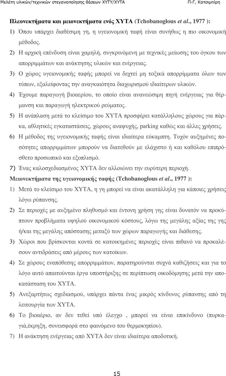 3) Ο χώρος υγειονοµικής ταφής µπορεί να δεχτεί µη τοξικά απορρίµµατα όλων των τύπων, εξαλείφοντας την αναγκαιότητα διαχωρισµού ιδιαίτερων υλικών.