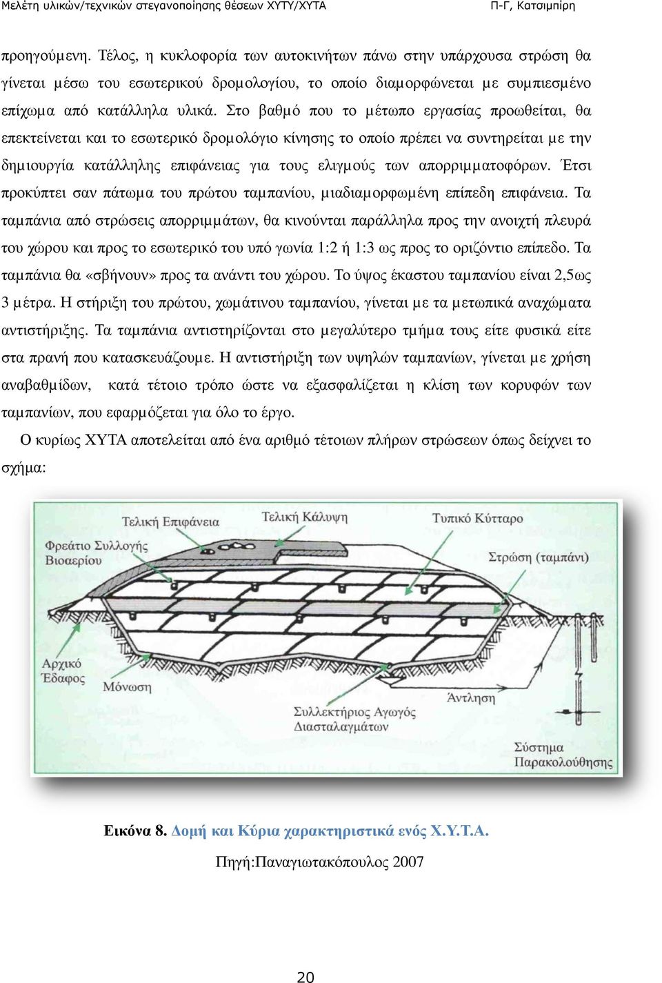 απορριµµατοφόρων. Έτσι προκύπτει σαν πάτωµα του πρώτου ταµπανίου, µιαδιαµορφωµένη επίπεδη επιφάνεια.