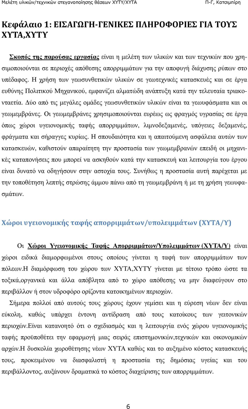 ύο από τις µεγάλες οµάδες γεωσυνθετικών υλικών είναι τα γεωυφάσµατα και οι γεωµεµβράνες.