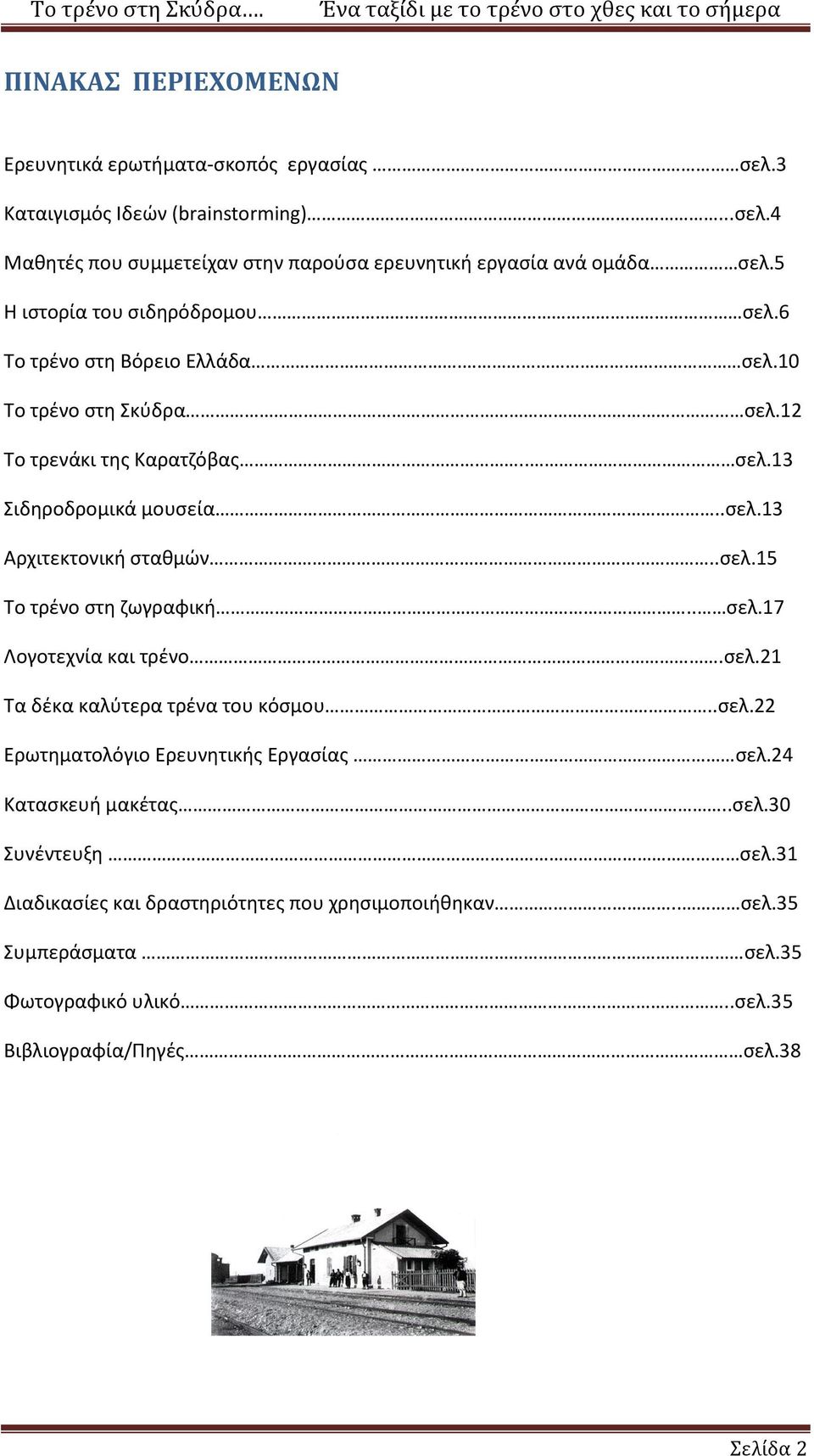 .σελ.15 Το τρένο στη ζωγραφική.. σελ.17 Λογοτεχνία και τρένο.σελ.21 Τα δέκα καλύτερα τρένα του κόσμου..σελ.22 Ερωτηματολόγιο Ερευνητικής Εργασίας σελ.24 Κατασκευή μακέτας..σελ.30 Συνέντευξη σελ.