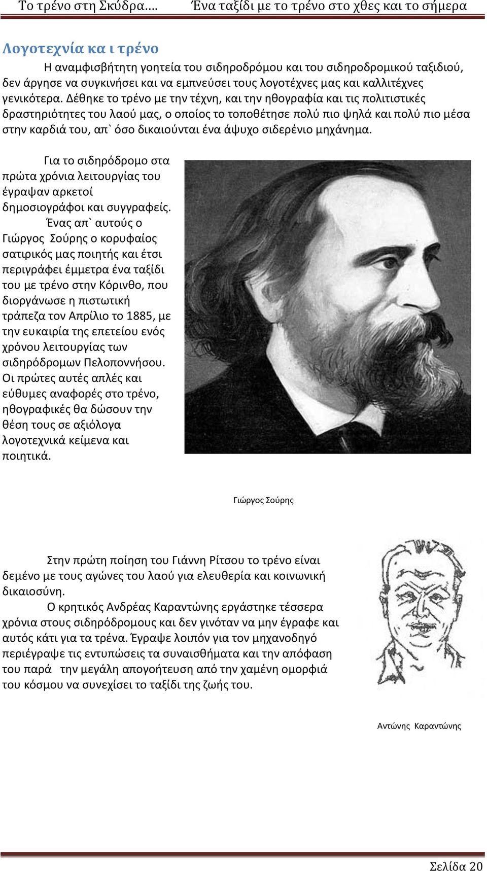 σιδερένιο μηχάνημα. Για το σιδηρόδρομο στα πρώτα χρόνια λειτουργίας του έγραψαν αρκετοί δημοσιογράφοι και συγγραφείς.