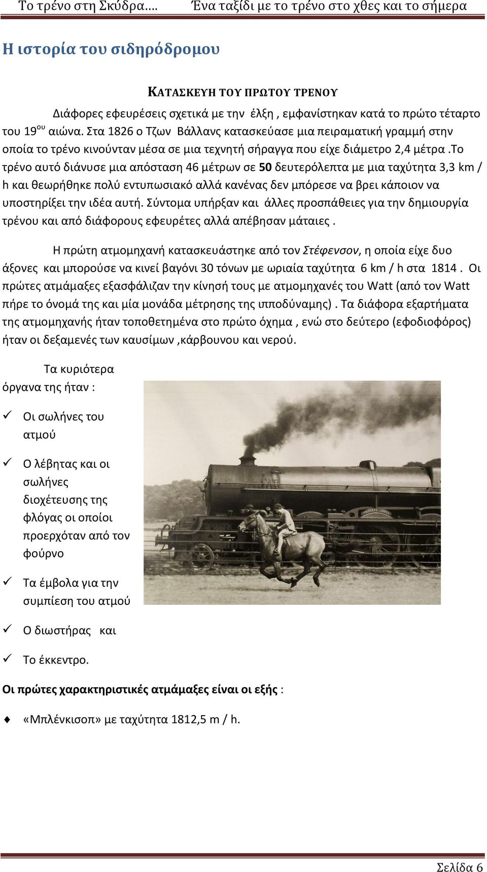 το τρένο αυτό διάνυσε μια απόσταση 46 μέτρων σε 50 δευτερόλεπτα με μια ταχύτητα 3,3 km / h και θεωρήθηκε πολύ εντυπωσιακό αλλά κανένας δεν μπόρεσε να βρει κάποιον να υποστηρίξει την ιδέα αυτή.