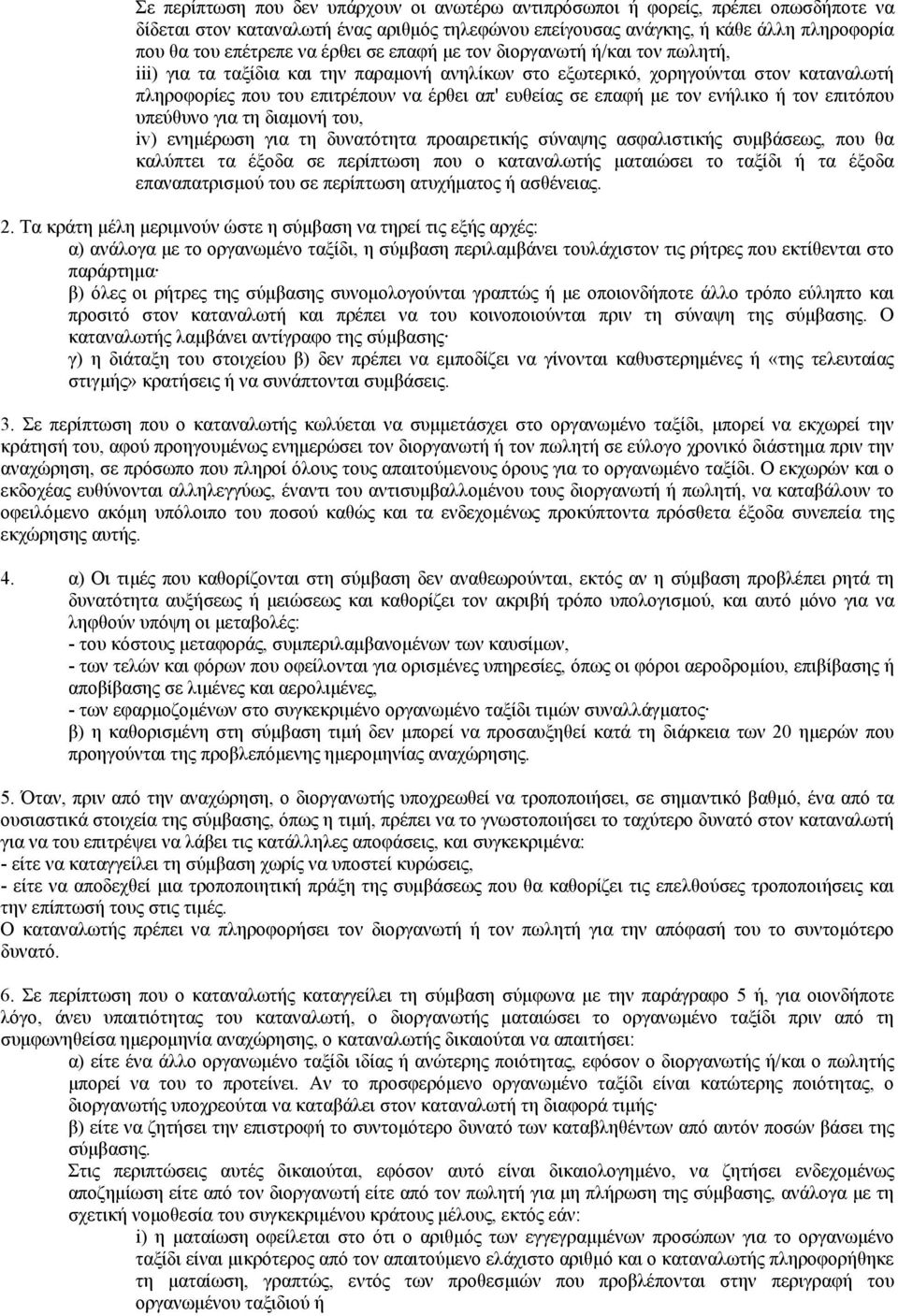 επαφή µε τον ενήλικο ή τον επιτόπου υπεύθυνο για τη διαµονή του, iv) ενηµέρωση για τη δυνατότητα προαιρετικής σύναψης ασφαλιστικής συµβάσεως, που θα καλύπτει τα έξοδα σε περίπτωση που ο καταναλωτής