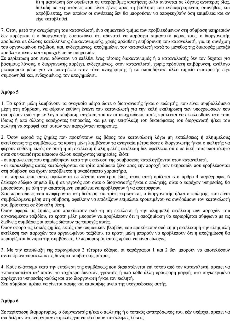 Όταν, µετά την αναχώρηση του καταναλωτή, ένα σηµαντικό τµήµα των προβλεπόµενων στη σύµβαση υπηρεσιών δεν παρέχεται ή ο διοργανωτής διαπιστώνει ότι αδυνατεί να παράσχει σηµαντικό µέρος τους, ο