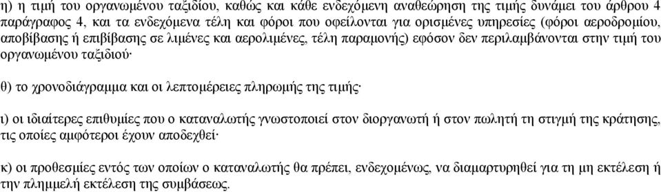 το χρονοδιάγραµµα και οι λεπτοµέρειες πληρωµής της τιµής ι) οι ιδιαίτερες επιθυµίες που ο καταναλωτής γνωστοποιεί στον διοργανωτή ή στον πωλητή τη στιγµή της κράτησης, τις