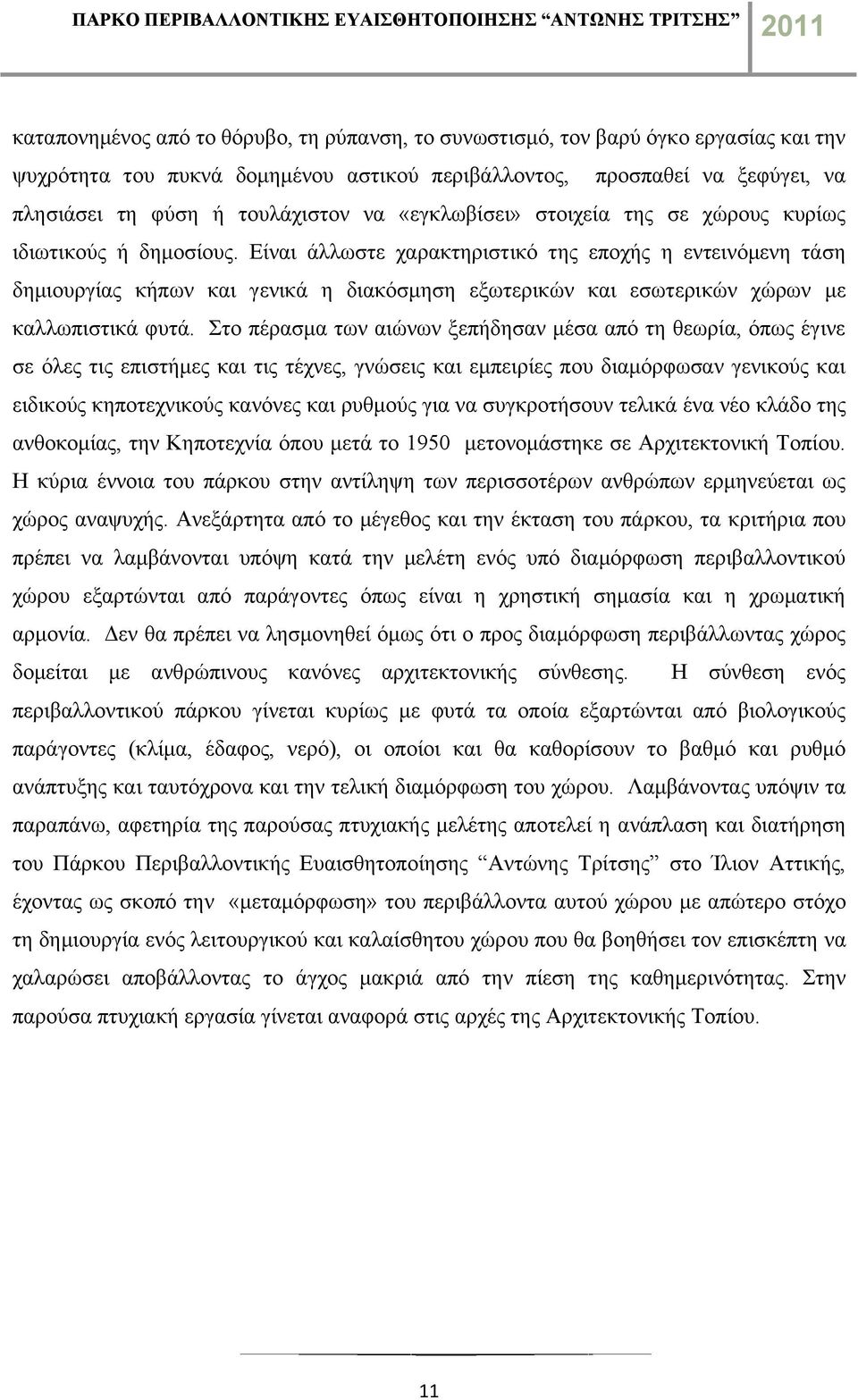 Είναι άλλωστε χαρακτηριστικό της εποχής η εντεινόμενη τάση δημιουργίας κήπων και γενικά η διακόσμηση εξωτερικών και εσωτερικών χώρων με καλλωπιστικά φυτά.