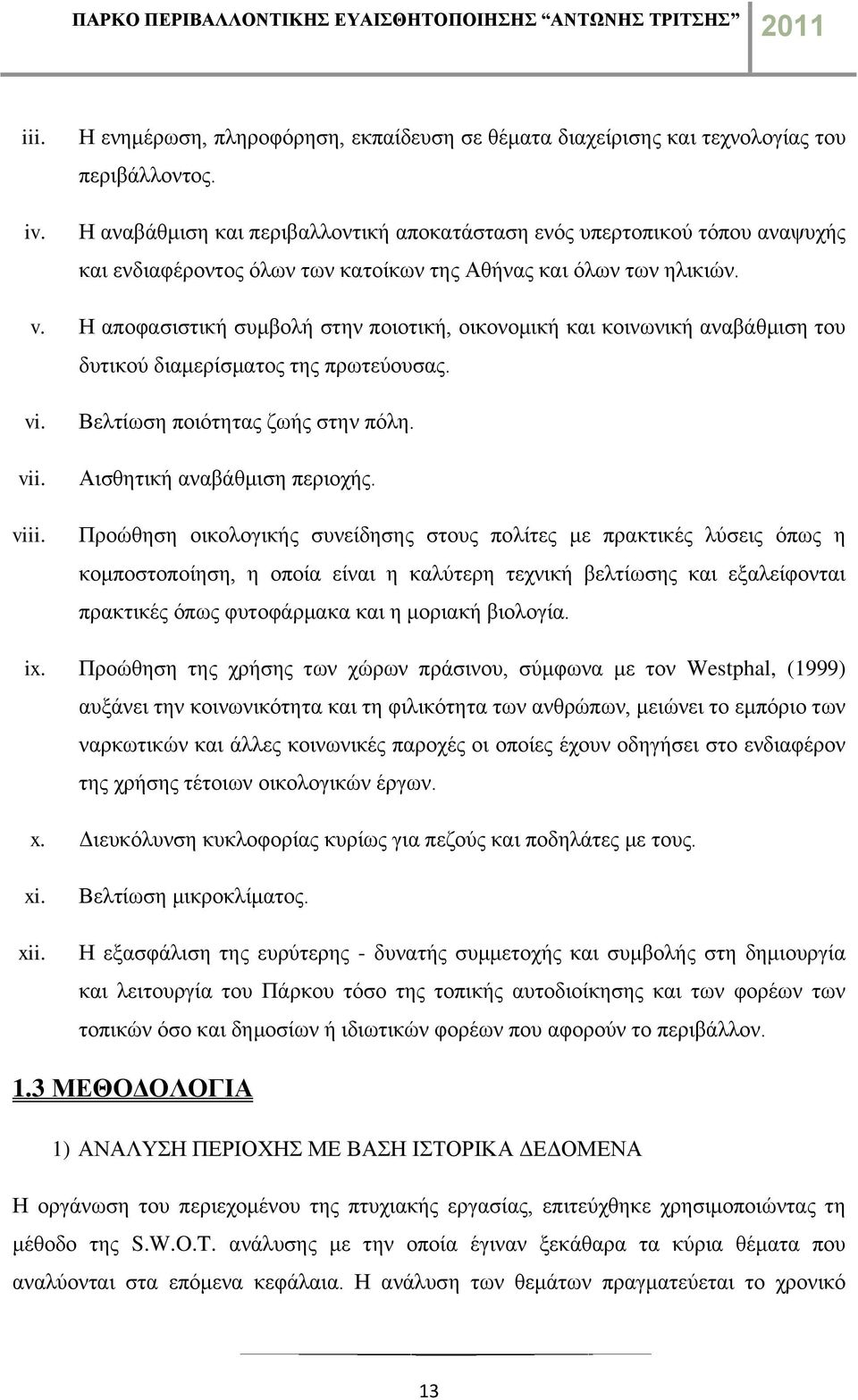 Η αποφασιστική συμβολή στην ποιοτική, οικονομική και κοινωνική αναβάθμιση του δυτικού διαμερίσματος της πρωτεύουσας. vi. vii. viii. Βελτίωση ποιότητας ζωής στην πόλη. Αισθητική αναβάθμιση περιοχής.