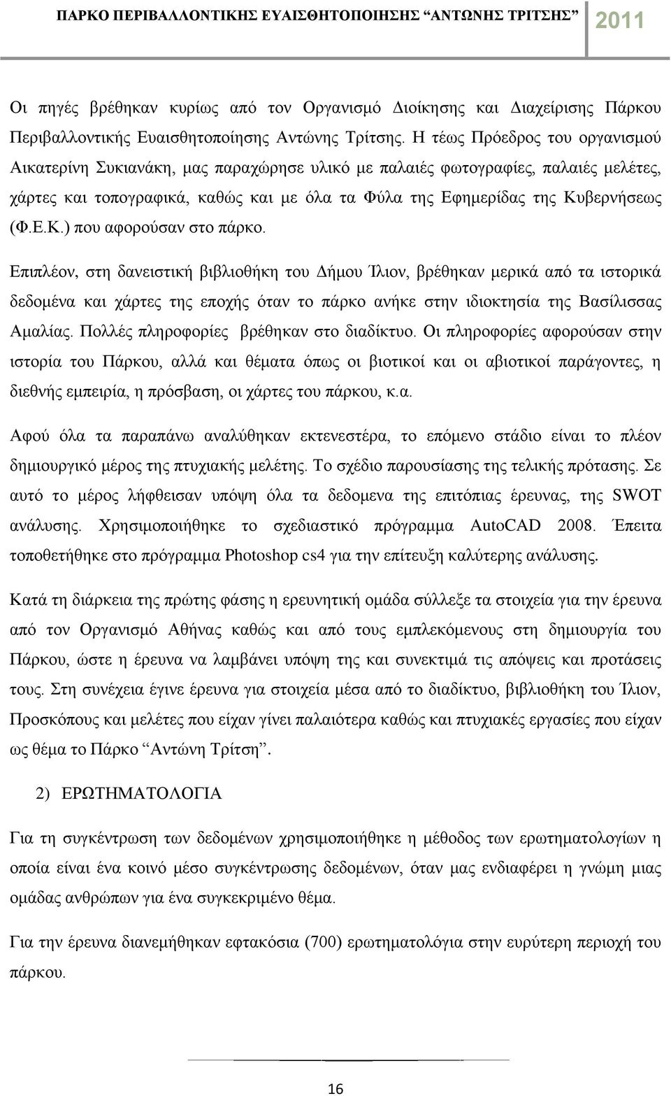 βερνήσεως (Φ.Ε.Κ.) που αφορούσαν στο πάρκο.