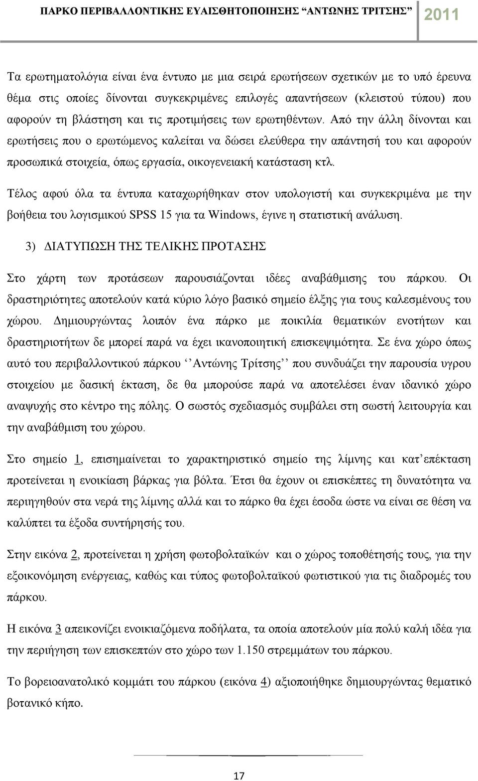 Τέλος αφού όλα τα έντυπα καταχωρήθηκαν στον υπολογιστή και συγκεκριμένα με την βοήθεια του λογισμικού SPSS 15 για τα Windows, έγινε η στατιστική ανάλυση.