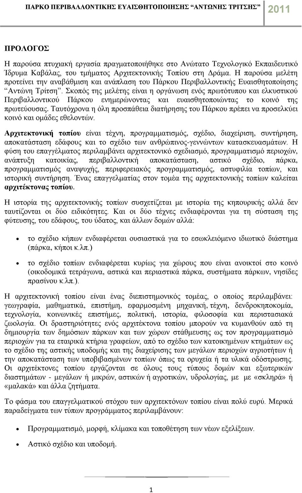 Σκοπός της μελέτης είναι η οργάνωση ενός πρωτότυπου και ελκυστικού Περιβαλλοντικού Πάρκου ενημερώνοντας και ευαισθητοποιώντας το κοινό της πρωτεύουσας.