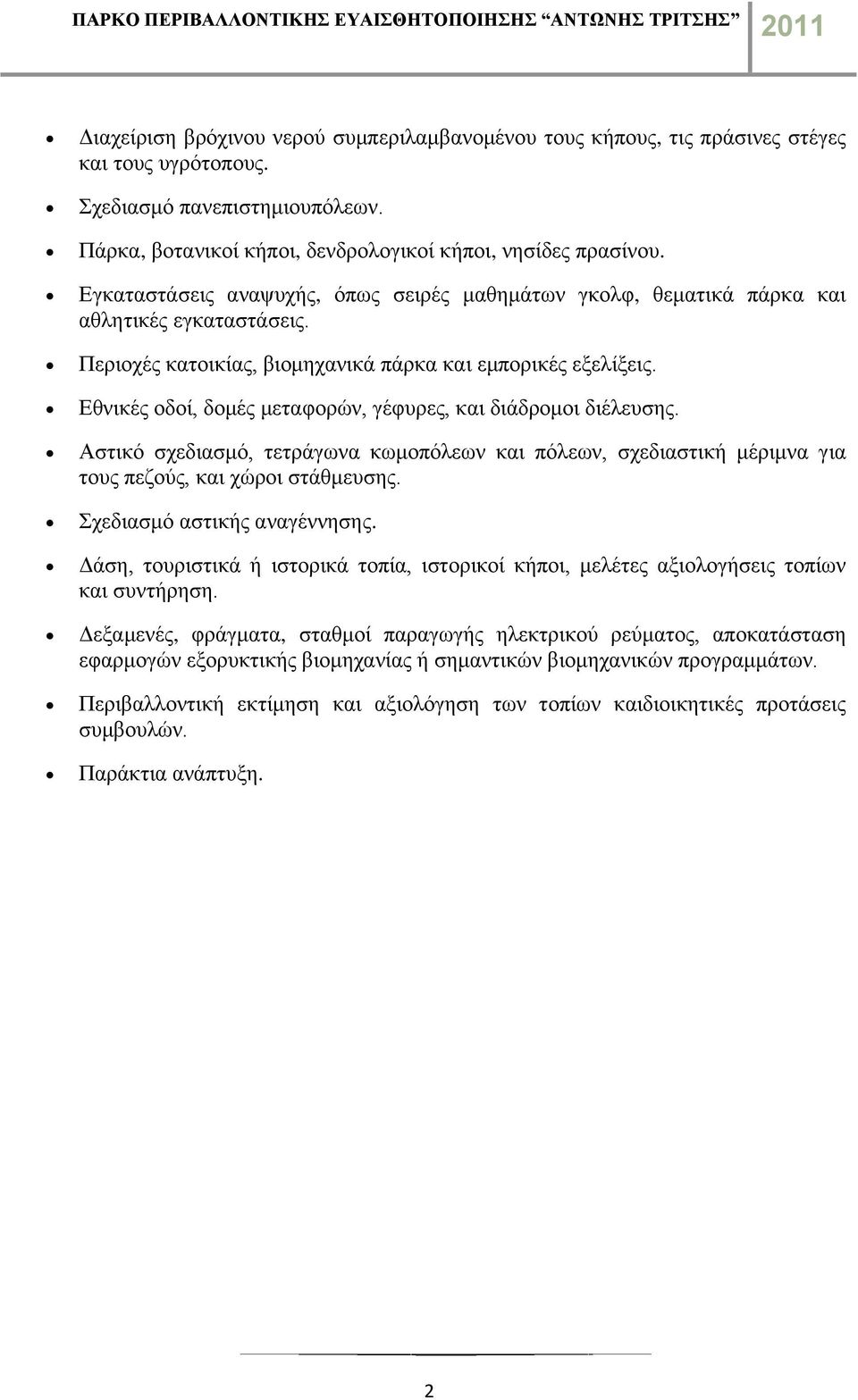 Εθνικές οδοί, δομές μεταφορών, γέφυρες, και διάδρομοι διέλευσης. Αστικό σχεδιασμό, τετράγωνα κωμοπόλεων και πόλεων, σχεδιαστική μέριμνα για τους πεζούς, και χώροι στάθμευσης.