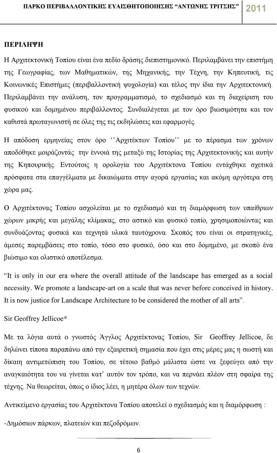 Περιλαμβάνει την ανάλυση, τον προγραμματισμό, το σχεδιασμό και τη διαχείριση του φυσικού και δομημένου περιβάλλοντος.