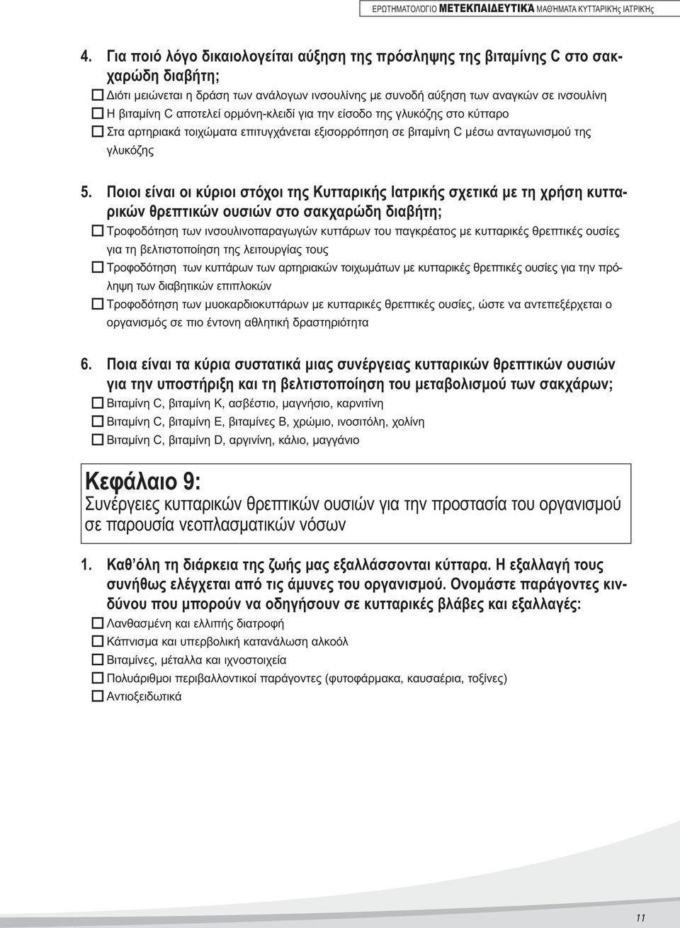 αποτελεί ορμόνη-κλειδί για την είσοδο της γλυκόζης στο κύτταρο o Στα αρτηριακά τοιχώματα επιτυγχάνεται εξισορρόπηση σε βιταμίνη C μέσω ανταγωνισμού της γλυκόζης 5.